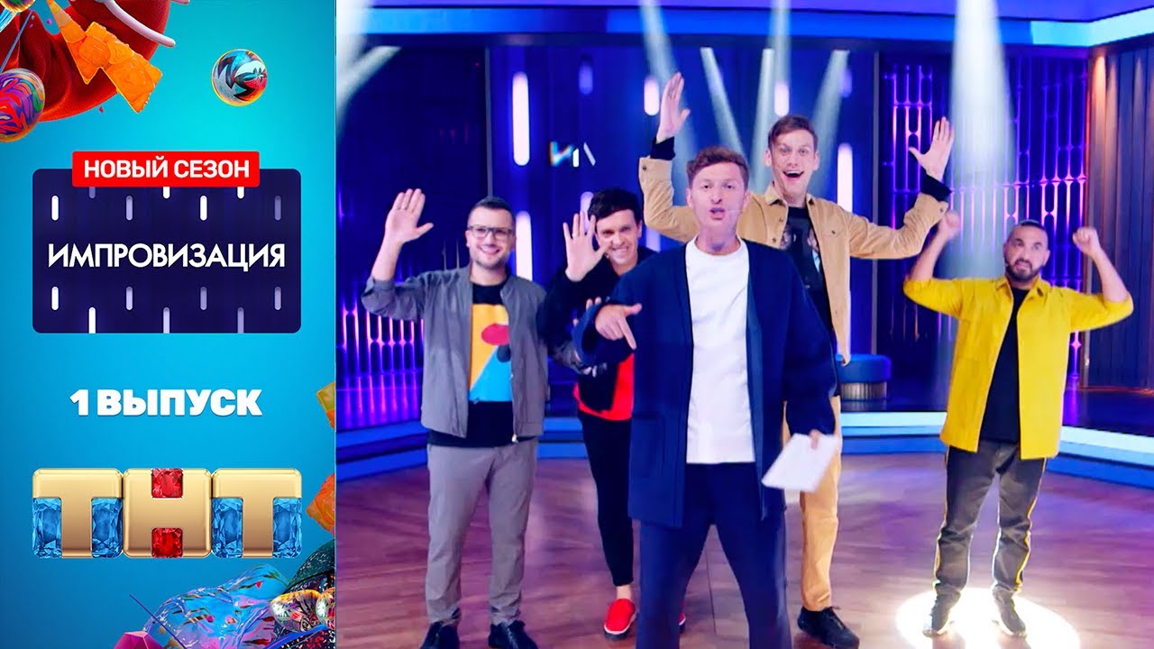 "Импровизация": премьерный выпуск нового сезона. Гость: Алексей Щербаков.