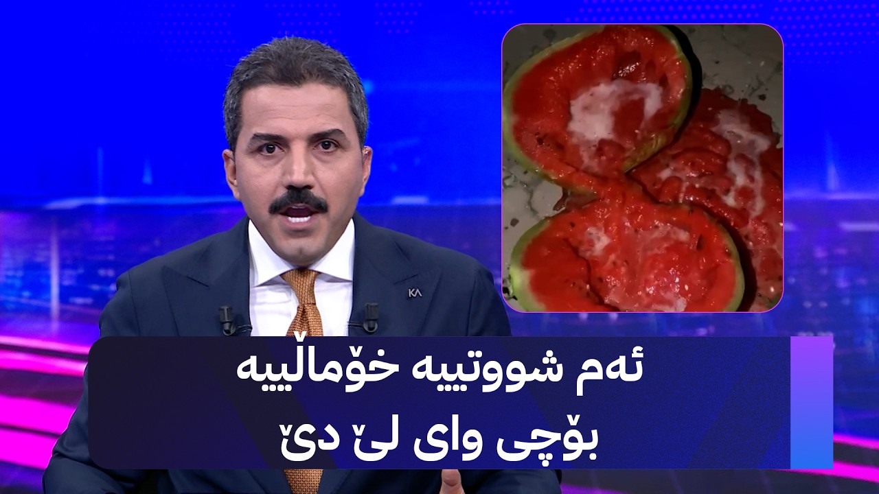 ڤیدیۆ | ئەم شووتییە خۆماڵییە بۆچی وای لێ دێ
