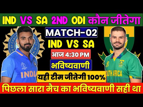 कौन जीतेगा आज का मैच | India vs South Africa Match kaun jitega | IND vs SA। 2nd ODI series 2023 Live