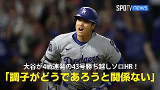 【現地実況】ドジャース・大谷翔平が驚異の4戦連発43号勝ち越しソロHR！「調子がどうであろうと彼には関係ない」