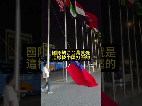 國際場合台灣🇹🇼就是這樣被中國🇨🇳打壓的，一人一讚挺台灣🇹🇼 #台灣 #中華民國 #中國 #中華人民共和国 #兩岸 #台海 #國旗 #國家