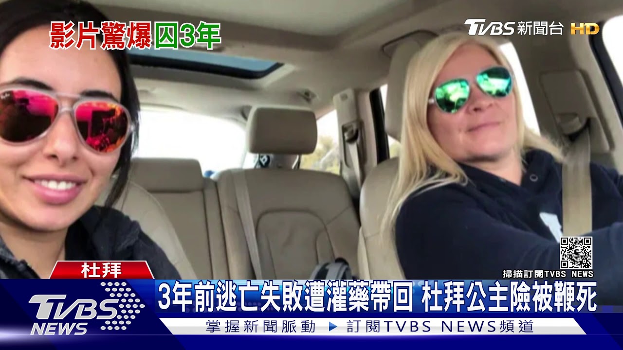 「我被父王囚禁!」 杜拜公主躲廁所拍求救影片