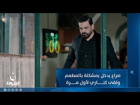 شاهد بالفيديو.. صراع يدخل مشكلة بالمطعم ولقى كناري لأول مرة