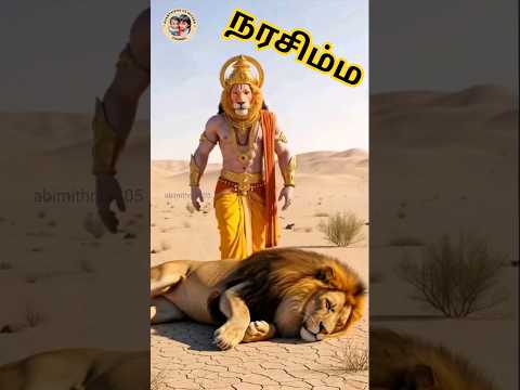 🔱நரசிம்ம🔱 Mahavatar Narsimha #narasimha #mahavatar #shorts #trending