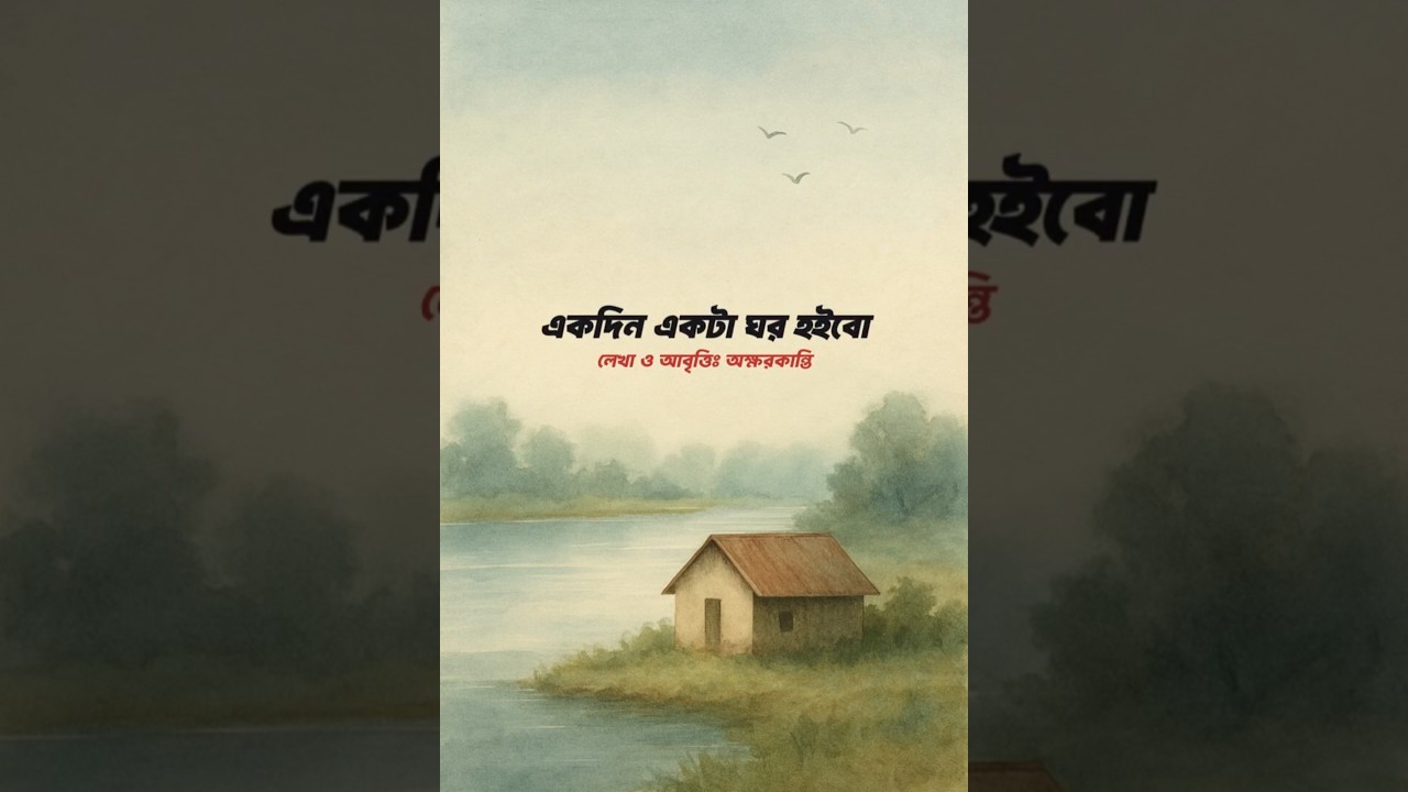 একদিন একটা ঘর হইবো