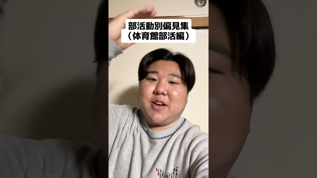 他の運動部や文化部もやろうと思ってるので待っててください#shorts #部活動 #部活 #運動部 #ネタ