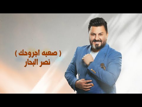 كلمات اغنية صعبه جروحك