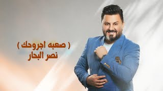 كلمات اغنية صعبه جروحك نصر البحار
