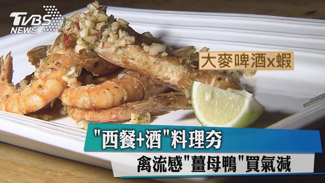 禽流感薑母鴨買氣減 西餐+酒料理夯