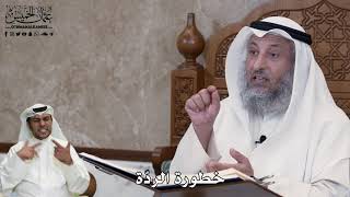 524 - خطورة الردّة - عثمان الخميس