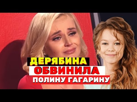 Юная участница «Голос. Дети» обвинила Полину Гагарину