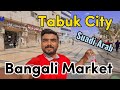 Tabuk City | Shopping 🛒 Bangali Market in Saudi Arabia