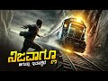 Eathan Hunt Movie Explained In Kannada Sci Fi Action Plot Review
