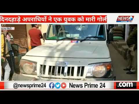 #Patna_City:-दिनदहाड़े अपराधियों ने एक युवक को मारी गोली | Patna City | News Prime 24 |