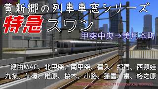【黄新郷の列車車窓シリーズ】特急スワン車窓前半Part　甲突中央→北審【A9V5】