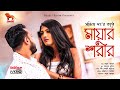 Mayar Shorir Bangla New Music Video | Sanchita Dutta | Naeef Tahsin Smak Azad | Lionic