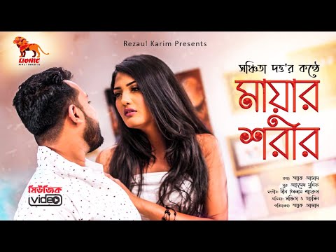 Mayar Shorir | Bangla New Music Video  | Sanchita Dutta | Naeif Tahsin | Smak Azad | Lionic