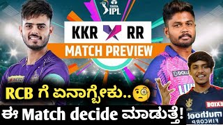 TATA IPL 2023 KKR VS RR preview Kannada|IPL 2023 KKR VS RR match winner prediction and analysis