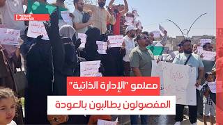 الرقة.. معلمو "الإدارة الذاتية" المفصولون يطالبون بالعودة