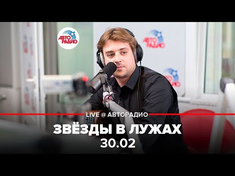 30.02 - Звёзды в Лужах (LIVE @ Авторадио)