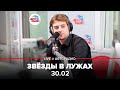 30.02 - Звезды в лужах (#LIVE Авторадио) 