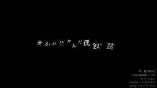 unravel 歌ってみたのはメガテラ・ゼロ