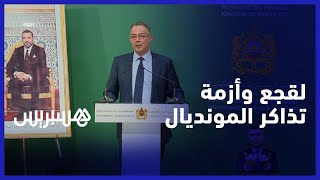 لقجع وأزمة تذاكر المونديال.. الإجراءات سيتم الإعلان عنها في الاجتماع المقبل للجامعة thumbnail
