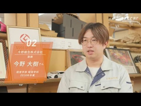 「経営に興味がある あなたへ」～大学選びの決め手から、現在の様子～(経営学科 卒業生インタビュー)