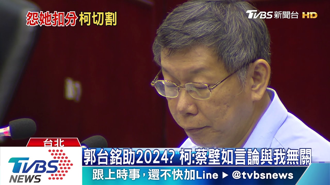 郭台銘助2024? 柯:蔡壁如言論與我無關