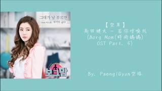 【空耳】高田健太(Takada Kenta 타카다 켄타) - 若你呼喚我(Borg Mom(時尚媽媽)OST Part. 5)