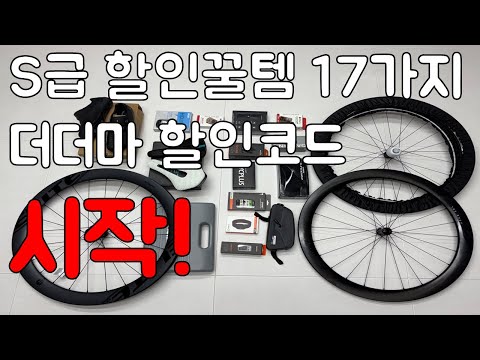 (물량 보충, 본문 더보기 참고)더더마 알리 S급 공동구매 할인코드. 자전거 용품들 싹 다 시작!