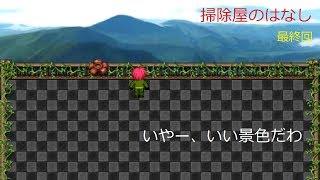 【実況】掃除屋のはなし（最終回）
