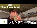 伝説のレモンサワー レモンサワーの価値観が変わった 伝説の名店 新宿The 