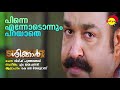 Pinne Ennodonnum Parayathe | Shikkar | K J Yesudas | M Jayachandran | Gireesh Puthanchery