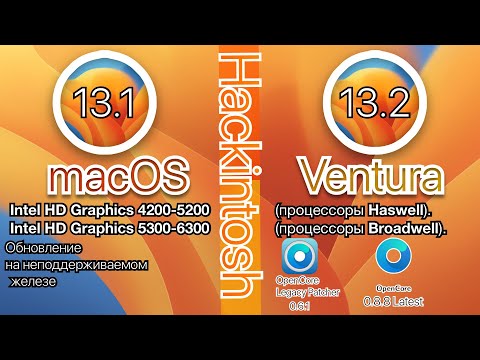 КАК ОБНОВИТЬ macOS Ventura 13.1 до 13.2 На неподдерживаемом Хакинтоше (Hackintosh OpenCore)