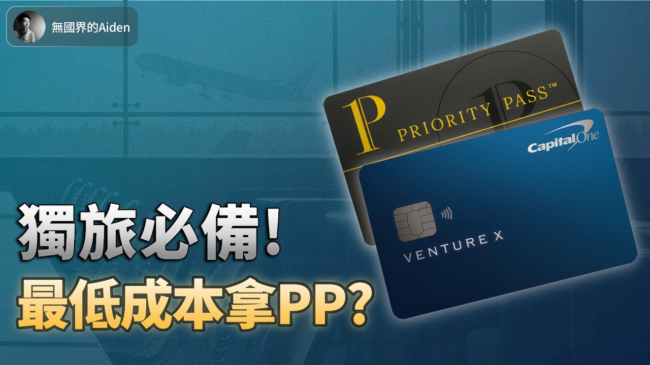 Capital One Venture X 使用初體驗：$395 年費拿無限次 PP，獨旅神卡？
