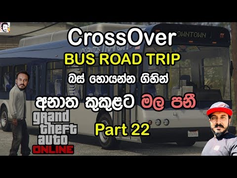 Gta V Online | අනාත කුකුල්ලු BUS ROAD TRIP | Episoide 22 | GTX 1070