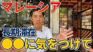 【マレーシア移住】ビザ・税制には落とし穴があるので気をつけて...!?