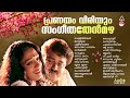 പ്രണയം വിരിയും സംഗീത തേന്മഴ Evergreen Malayalam Film