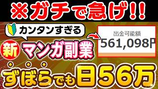 【副業 → 月56万】カンタンに作れるAI漫画が本業を超えた！スキルゼロの50代主婦がスキマ時間で達成した収益化ルートを徹底解説！【副業 おすすめ】【在宅ワーク】【フリーランス】