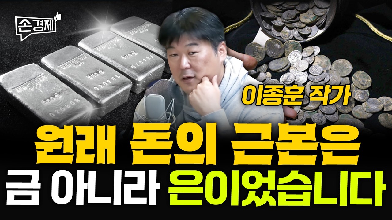 원래 돈의 근본은 금 아니라 은이었습니다 - 이종훈 작가 | 20260217(화)