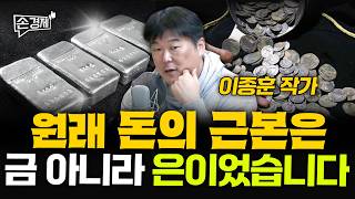 원래 돈의 근본은 금 아니라 은이었습니다 - 이종훈 작가 | 20260217(화)