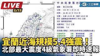 宜蘭近海規模5.4強震！北部最大震度4級