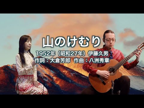 山のけむり