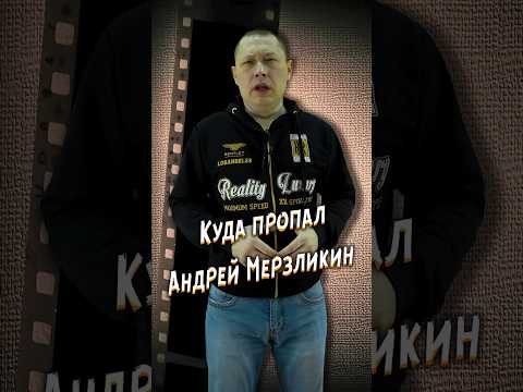 Where did Andrei Merzlikin disappear to? #movie #film