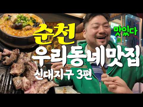 (광고X) 순천맛집 | 우.동.맛 신대지구 3편! 양고기 좋아하는 사람 손 영상 썸네일