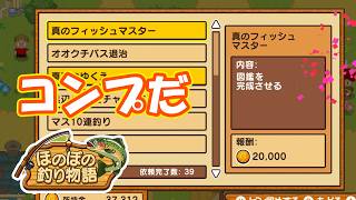 図柄コンプは地獄でした【完】　part9【#ほのぼの釣り物語】