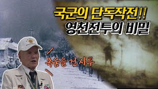 [시품] 국군 단독 작전으로 지켜낸 영천 전투😠