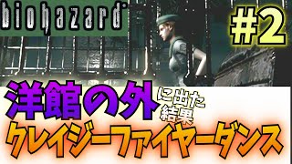 【いいね縛り】日本一ポジティブなバイオハザードHDリマスター実況【#2】(ジル編)