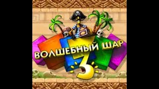 Волшебный шар 3 — видео из игры